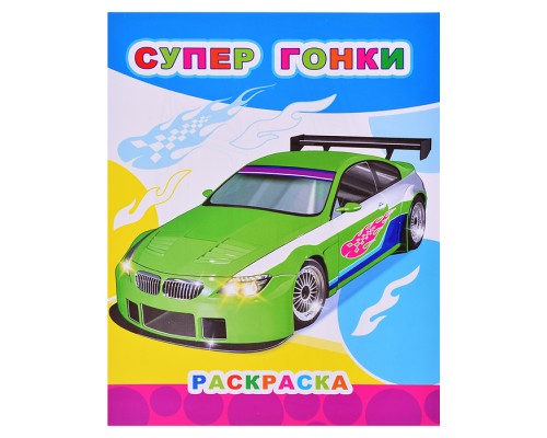 Книга Звездочка. Супер гонки 6+