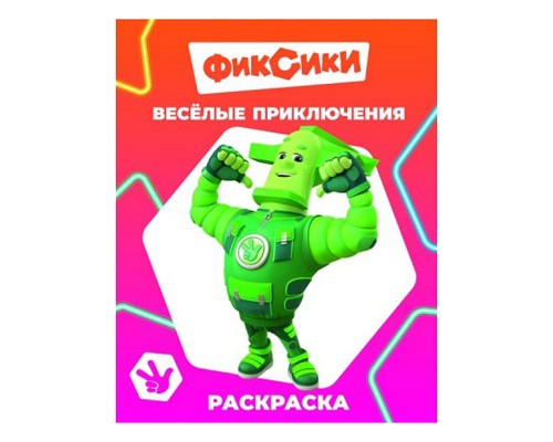 Книга. Фиксики. Звездочка. Веселые приключения