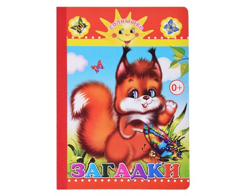Книга картон. Солнышко Загадки 0+