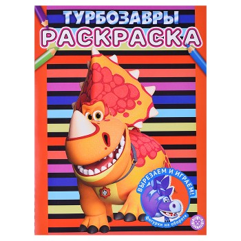 Раскраска № РАС 2307 "Турбозавры"