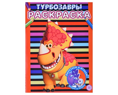 Раскраска № РАС 2307 "Турбозавры"