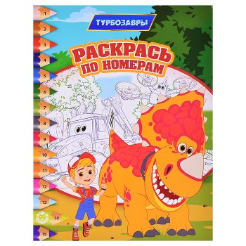 Раскрась по номерам № РПН 2309 "Турбозавры"