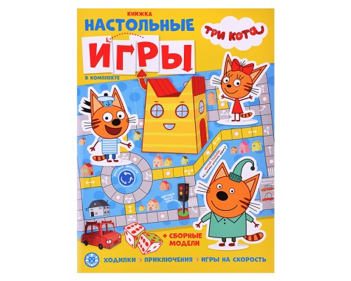 Развивающая книжка с настольными играми "Три Кота"