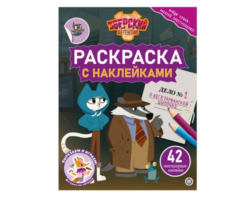 Раскраска с многоразовыми наклейками № РН 2414 "Зверский детектив"