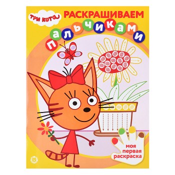 Раскрашиваем пальчиками N ПР 2304 "Три кота"