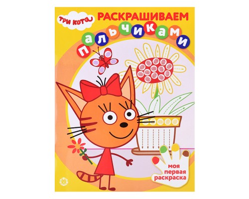 Раскрашиваем пальчиками N ПР 2304 "Три кота"