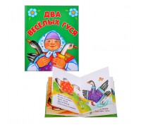Книжки-малышки "Два веселых гуся"