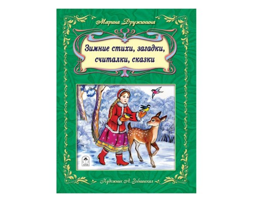 Зимние стихи, загадки, считалочки, сказки (64стр)