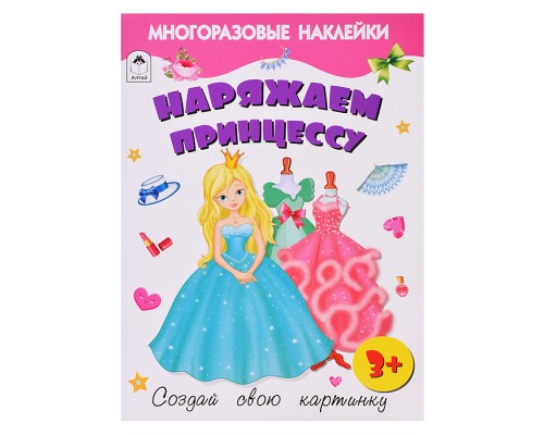 Книги. Наряжаем принцессу (книжка с многоразовыми наклейками)
