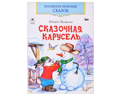 Сказочная карусель (Коллекция любимых сказок,ШКС)