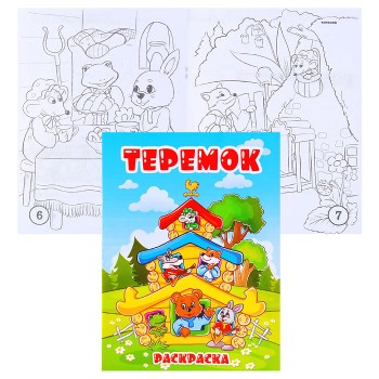Книжка-раскраска "Теремок" 17*23