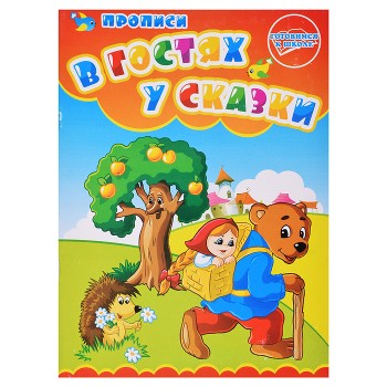 Раскраска-прописи "В гостях у сказки"17*23
