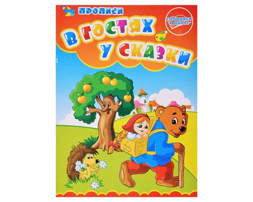 Раскраска-прописи "В гостях у сказки"17*23