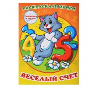 Раскраска-прописи "Веселый счет"17*23