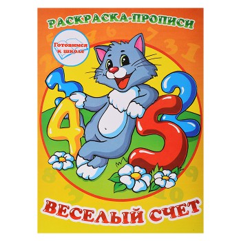 Раскраска-прописи "Веселый счет"17*23