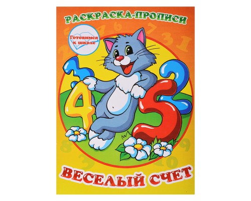 Раскраска-прописи "Веселый счет"17*23