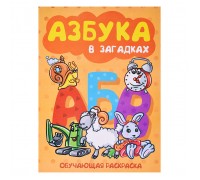Книжка-раскраска  "Азбука в загадках" 17*23