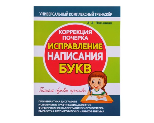 Исправление написания букв. Коррекция почерка.