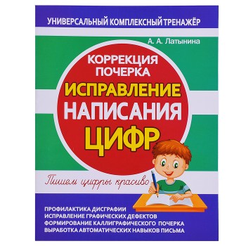Исправление написания цифр. Коррекция почерка. Исправление написания цифр. Коррекция почерка.