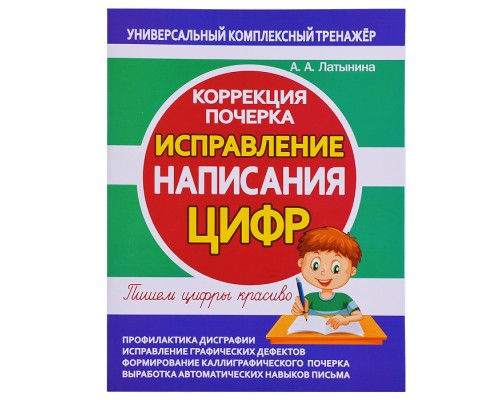 Исправление написания цифр. Коррекция почерка.