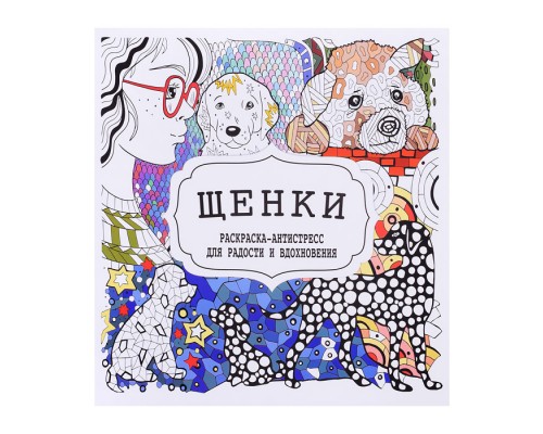 Раскраска-антистресс. Щенки.
