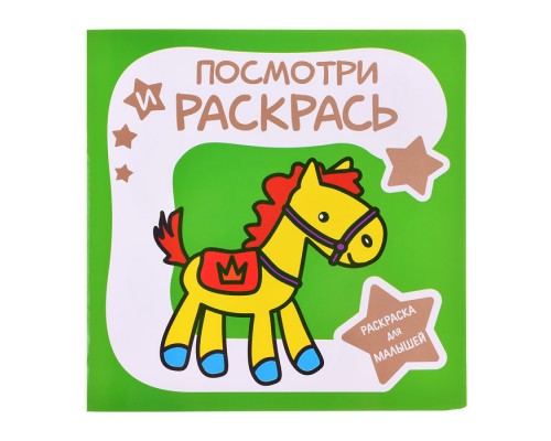 Раскраска для малышей. Посмотри и Раскрась. Лошадка