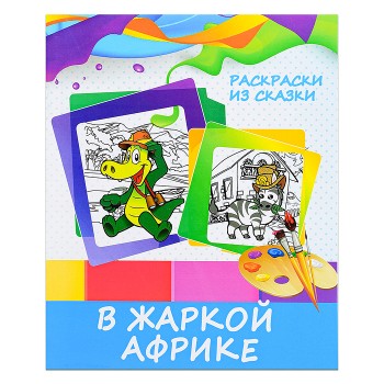 Раскраска из сказки. В жаркой Африке Раскраска из сказки. В жаркой Африке