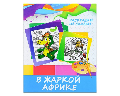 Раскраска из сказки. В жаркой Африке