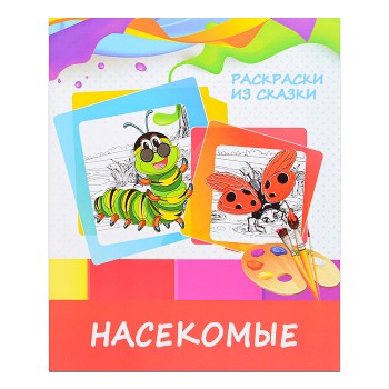 Раскраска из сказки. Насекомые Раскраска из сказки. Насекомые