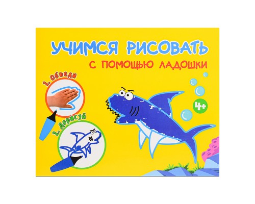 Раскраска. Учимся рисовать с помощью ладошки Раскраска. Учимся рисовать с помощью ладошки