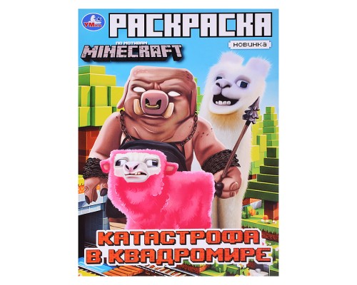 Раскраска. Катастрофа в квадромире. По мотивам Майнкрафт. 214х290мм. 16стр.