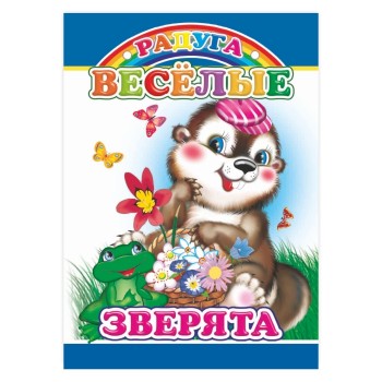 Книга картон. Веселые зверята (Алфея)