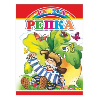Книга картон. Репка (Алфея)
