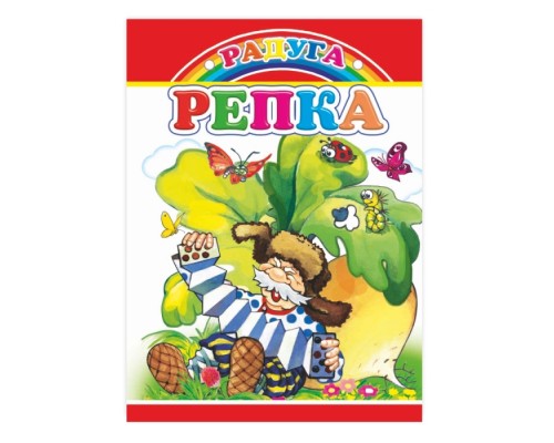 Книга картон. Репка (Алфея)