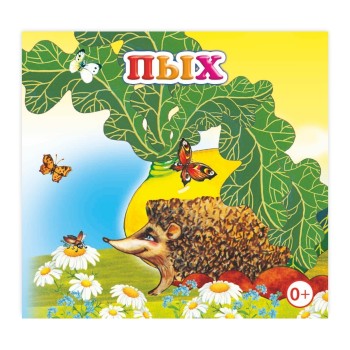 Книжка-раскладушка. Пых (Алфея)