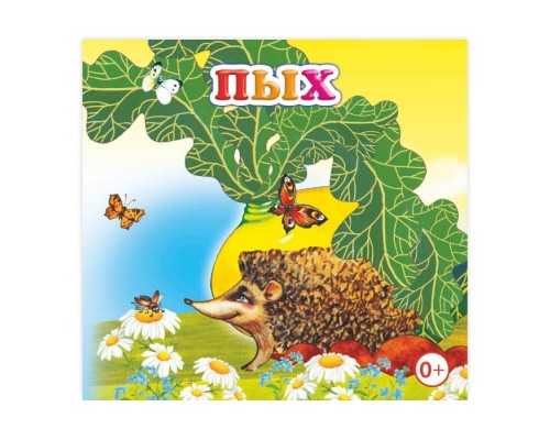 Книжка-раскладушка. Пых (Алфея)