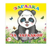 Книга раскраска. Загадка за загадкой 0+