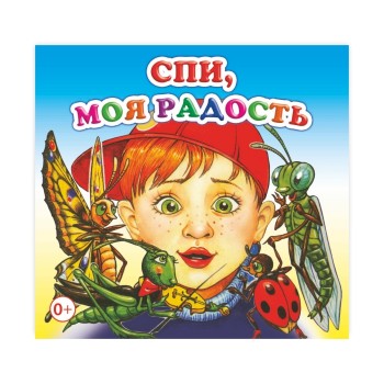 Книжка-раскладушка. Спи, моя радость (Алфея)