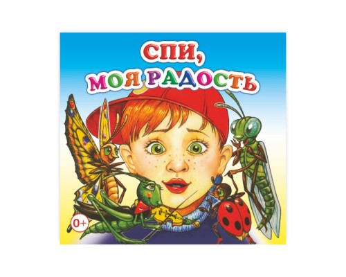 Книжка-раскладушка. Спи, моя радость (Алфея)
