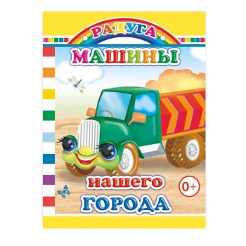 Книга картон. Радуга. Машины нашего города 0+