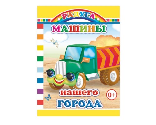 Книга картон. Радуга. Машины нашего города 0+