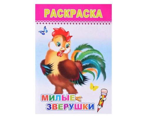 Книга-раскраска. Веселые картинки. Милые зверюшки 0+