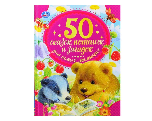 50 сказок, потешек и загадок для самых маленьких. 50 сказок.