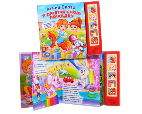 Я люблю свою лошадку (5 звуковых кнопок)