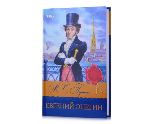 Евгений Онегин. Пушкин А.С. Библиотека классики.