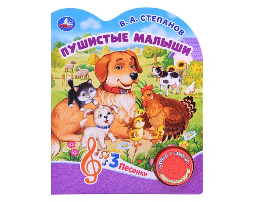 Пушистые малыши Степанов В.А. (1 кнопка, 3 песенки)