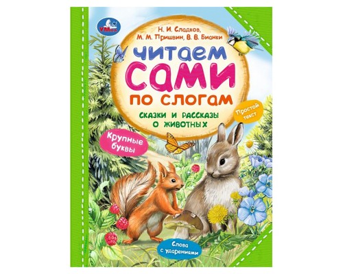 Сказки и рассказы о животных. Читаем сами по слогам.
