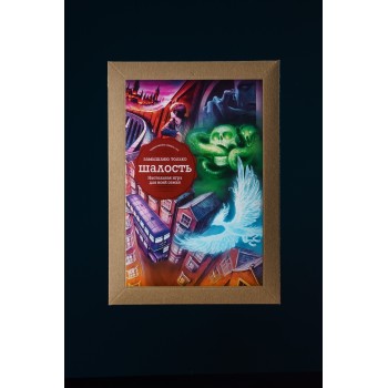 Настольная игра "Замышляю только шалость"