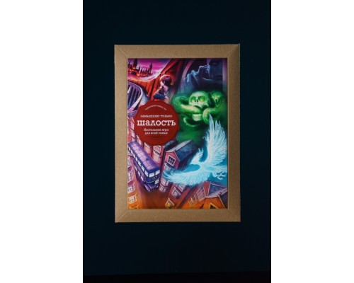 Настольная игра "Замышляю только шалость"