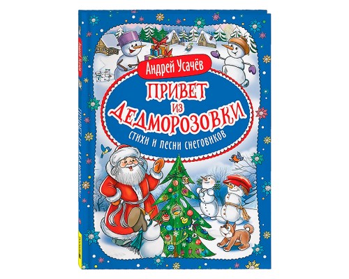 Привет из Дедморозовки. Стихи и песни снеговиков. Усачев А.